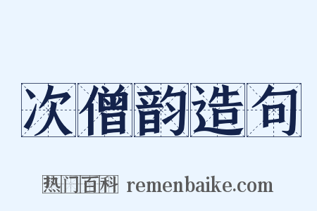 次僧韵造句是什么意思的图片